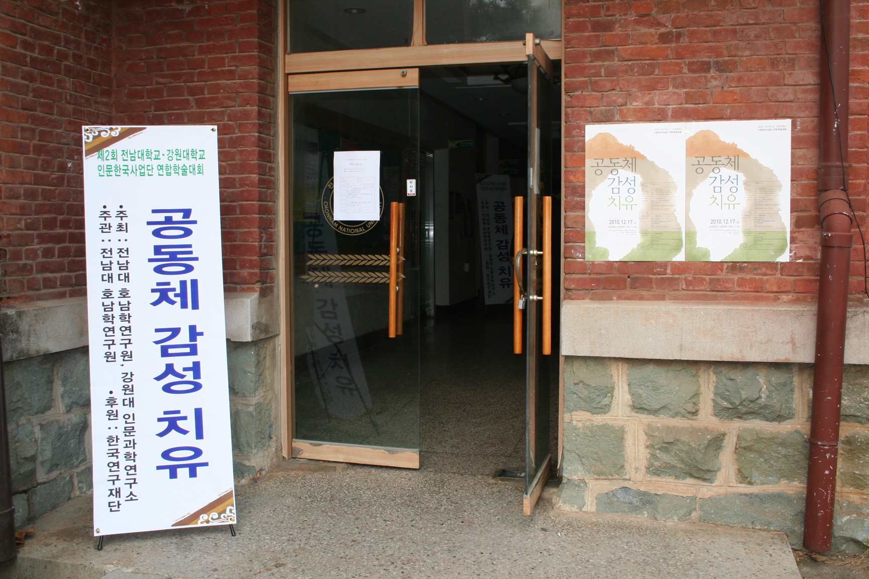 제2회 전남대학교&#8231;강원대학교 인문한국사업단 연합학술대회 썸네일