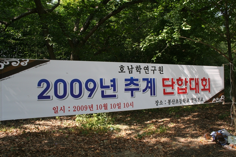 2009 추계단합대회 썸네일